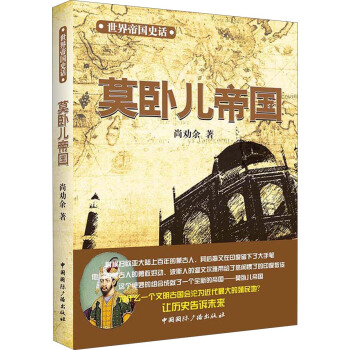 世界帝国史话：莫卧儿帝国