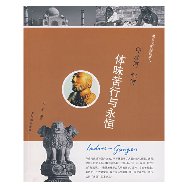 印度河、恒河：体味苦行与永恒