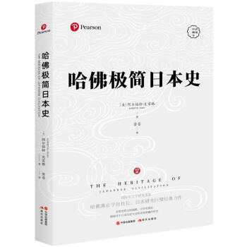 哈佛极简日本史 （彩插珍藏本）