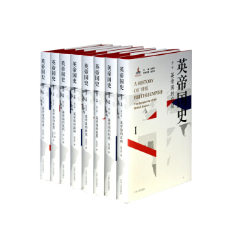 英帝国史（八卷本，32开精装收藏版）