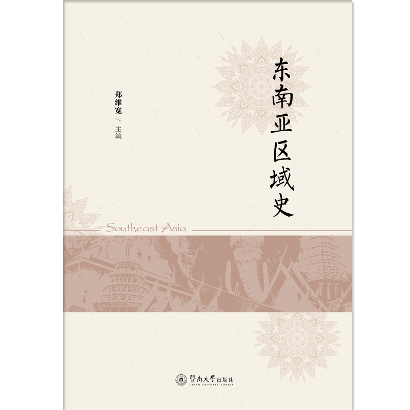 东南亚区域史