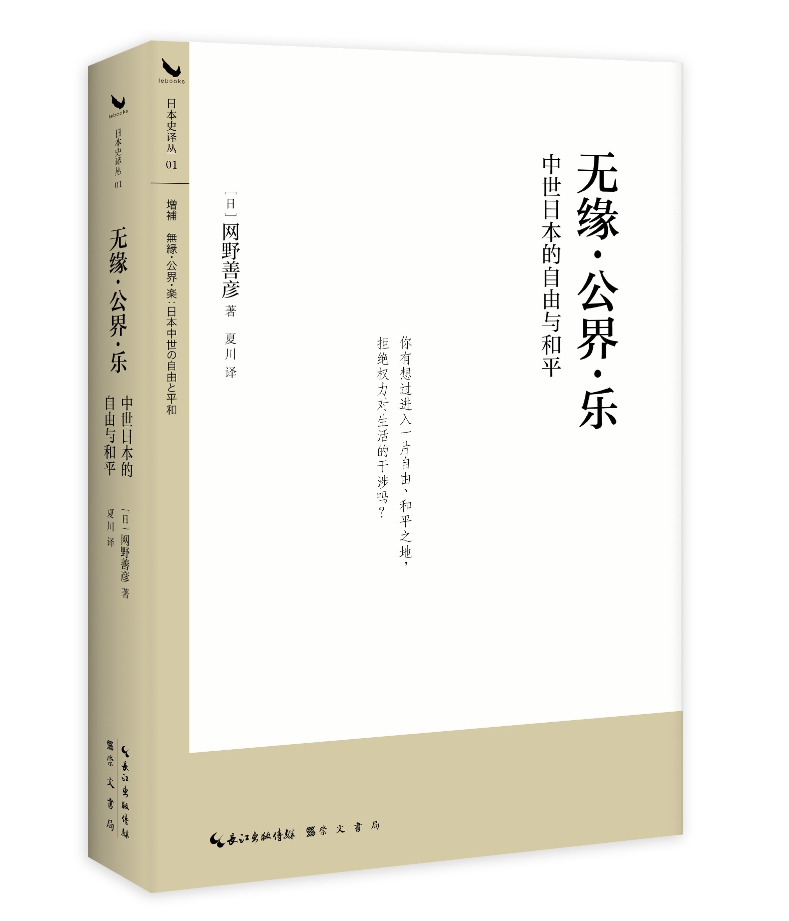 无缘？公界？乐：中世日本的自由与和平