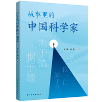 故事里的中国科学家