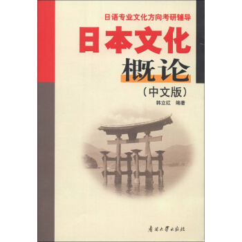 日本文化概论（中文版）