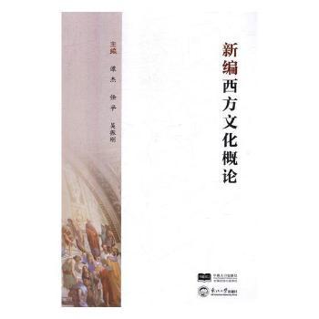 新编西方文化概论