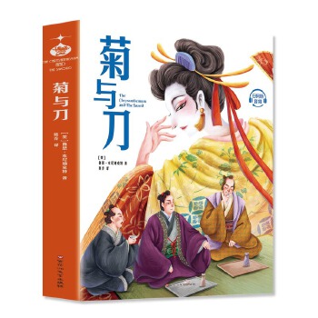  菊与刀：深刻解读日本历史与文化，日本人性格说明书