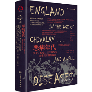 一小时英格兰史系列--恶病年代：骑士、瘟疫、百年战争与金雀花王朝的凋落