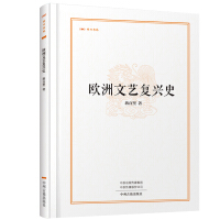 昨日书林·欧洲文艺复兴史