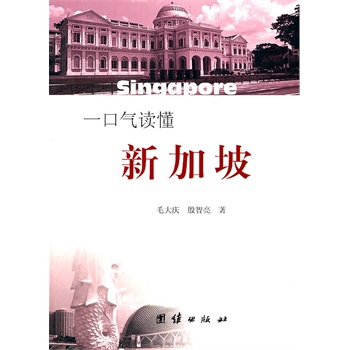 一口气读懂新加坡