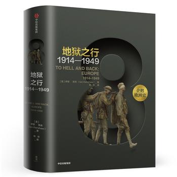 企鹅欧洲史8·地狱之行：1914-1949