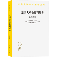 法国大革命批判辞典