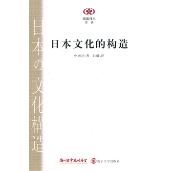 阅读日本书系/日本文化的构造