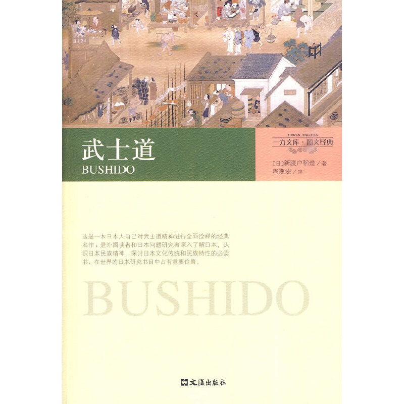 一力文库·图文经典－武士道