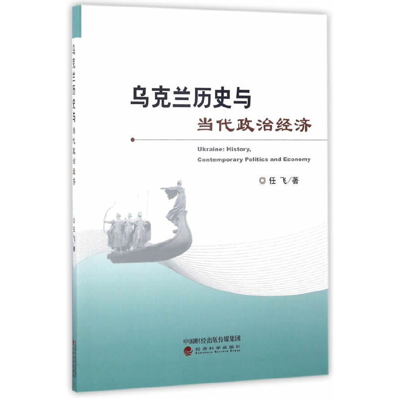 乌克兰历史与当代政治经济