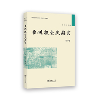 亚洲概念史研究