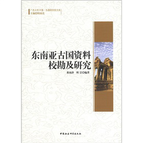 广西大学中国-东盟研究院文库：东南亚古国资料校勘及研究