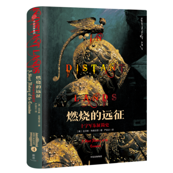 新思文库·欧洲中世纪系列·燃烧的远征：十字军东征简史