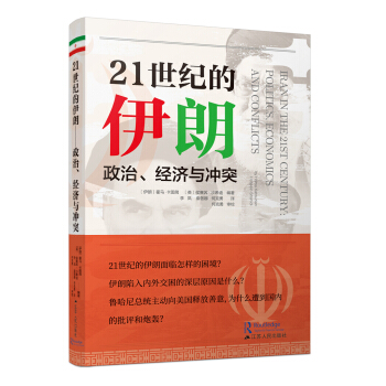 21世纪的伊朗：政治、经济与冲突