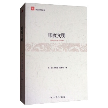 南亚研究丛书：印度文明