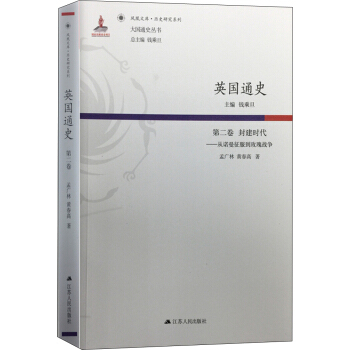 英国通史·第二卷 封建时代：从诺曼征服到玫瑰战争