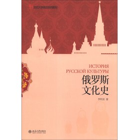 21世纪大学俄语系列教材：俄罗斯文化史
