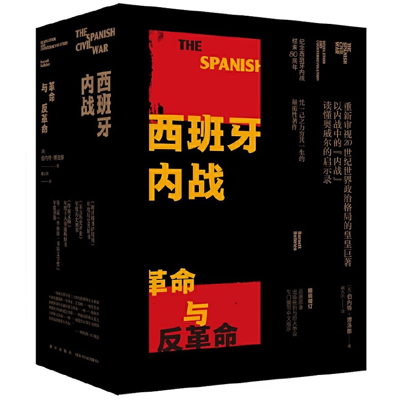 西班牙内战：革命与反革命（全二册）（精装）
