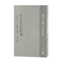 至正直记校笺