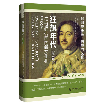 狂飙年代：18世纪俄国的新文化和旧文化（第一卷）
