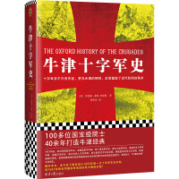 牛津十字军史