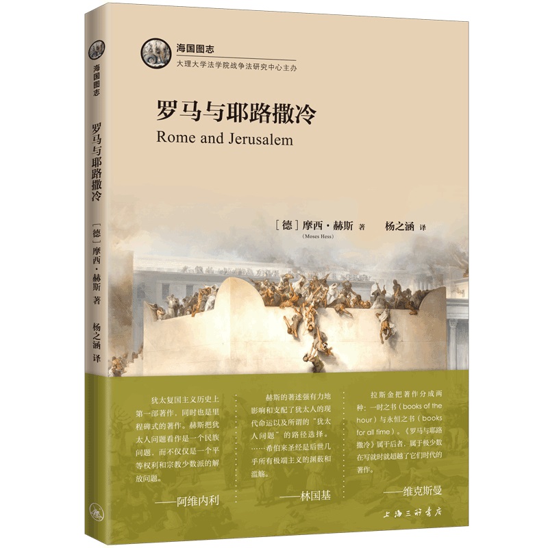 罗马与耶路撒冷