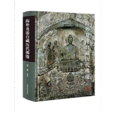 海外及港台藏历代佛像