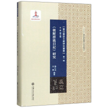 《朝鲜漂流日记》研究