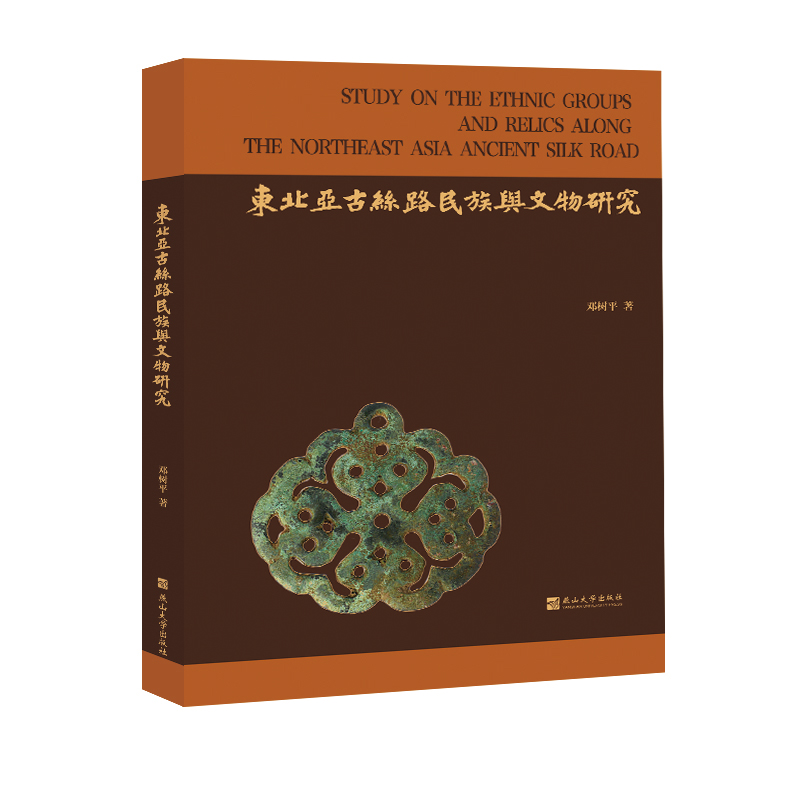 东北亚古丝路民族与文物研究