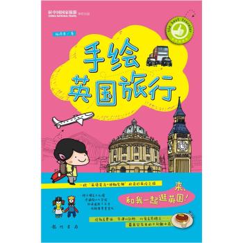 手绘英国旅行