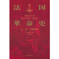 法国革命史