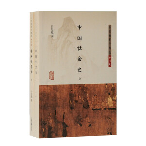 中国社会史(全二册）