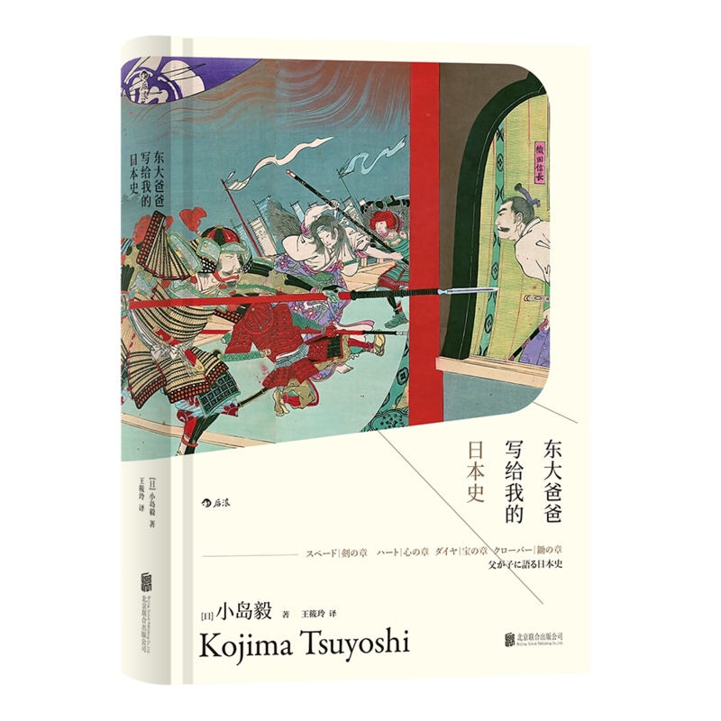 汗青堂丛书004-1：东大爸爸写给我的日本史 （精装）