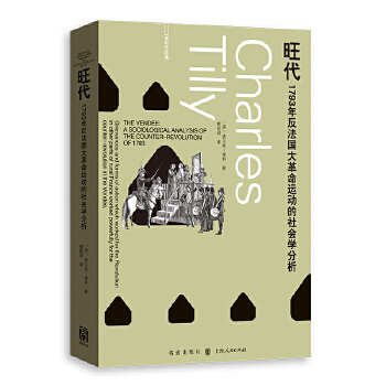  旺代:1793年反法国大革命运动的社会学分析