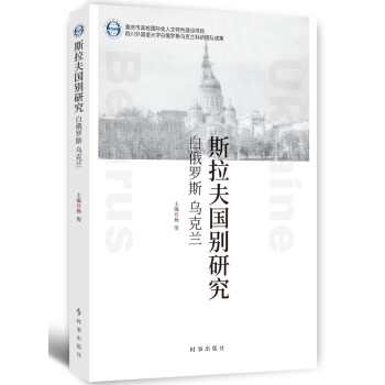 斯拉夫国别研究：白俄罗斯、乌克兰