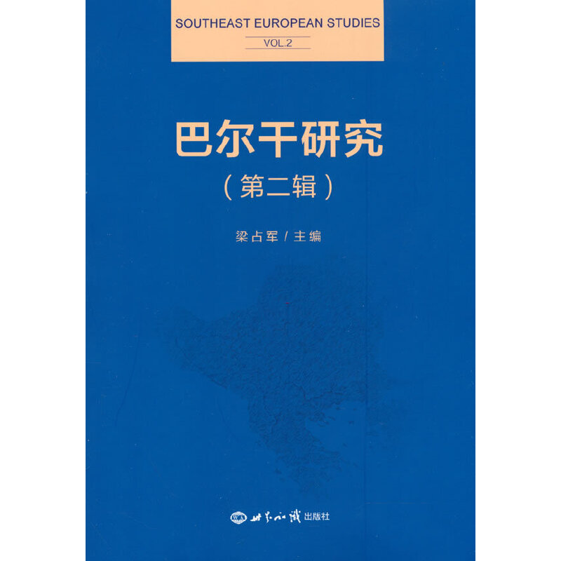 巴尔干研究（第2辑）