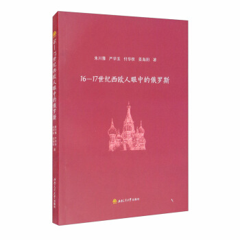 16-17世纪西欧人眼中的俄罗斯