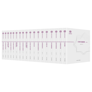 百年南开日本研究文库（18卷）