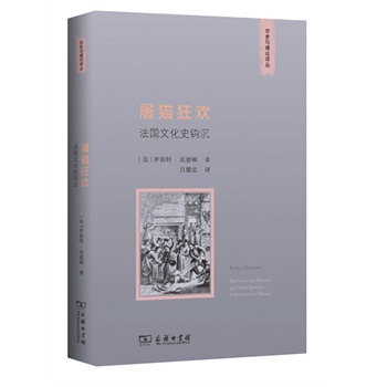 屠猫狂欢：法国文化史钩沉
