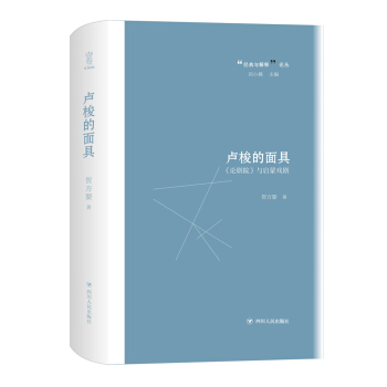 卢梭的面具：论剧院 与启蒙戏剧(经典与解释系列，著名学者刘小枫主编)