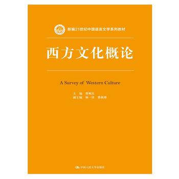 西方文化概论（新编21世纪中国语言文学系列教材）