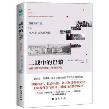 二战中的巴黎：纳粹铁蹄下的欲望、背叛与死亡