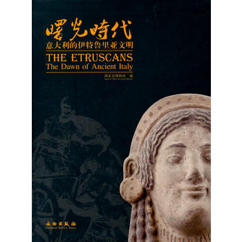 曙光时代——意大利的伊特鲁里亚文明