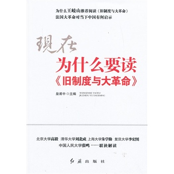 为什么要读〈旧制度与大革命〉