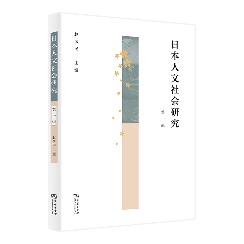 日本人文社会研究(第1辑)