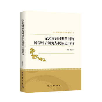 文艺复兴时期英国的博学好古研究与民族史书写